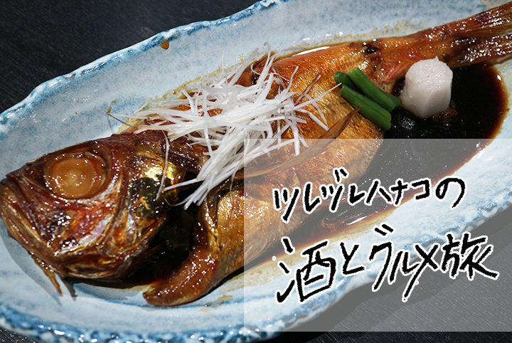 【東伊豆グルメ旅】金目鯛＆地酒…ツレヅレハナコ流伊豆の楽しみ方﻿